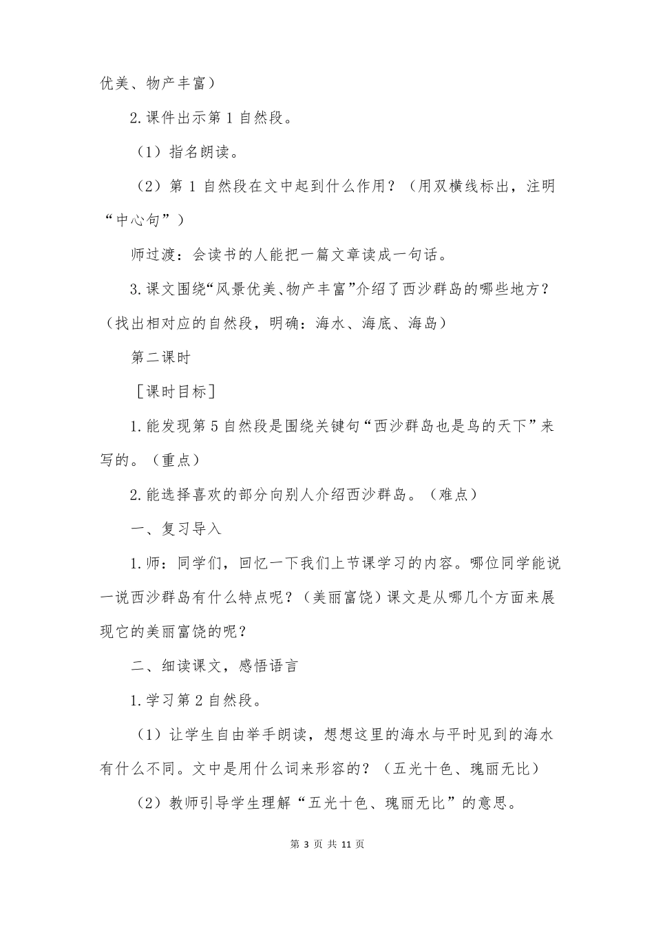 富饶的西沙群岛教学设计一等奖第二课时_第3页