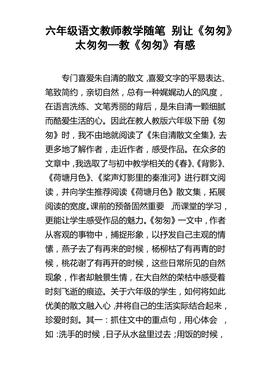 六年级语文教师教学随笔别让匆匆太匆匆—教匆匆有感_第1页