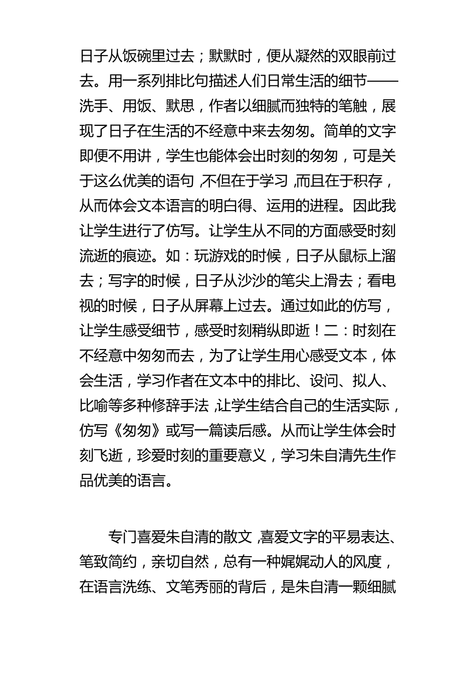六年级语文教师教学随笔别让匆匆太匆匆—教匆匆有感_第2页