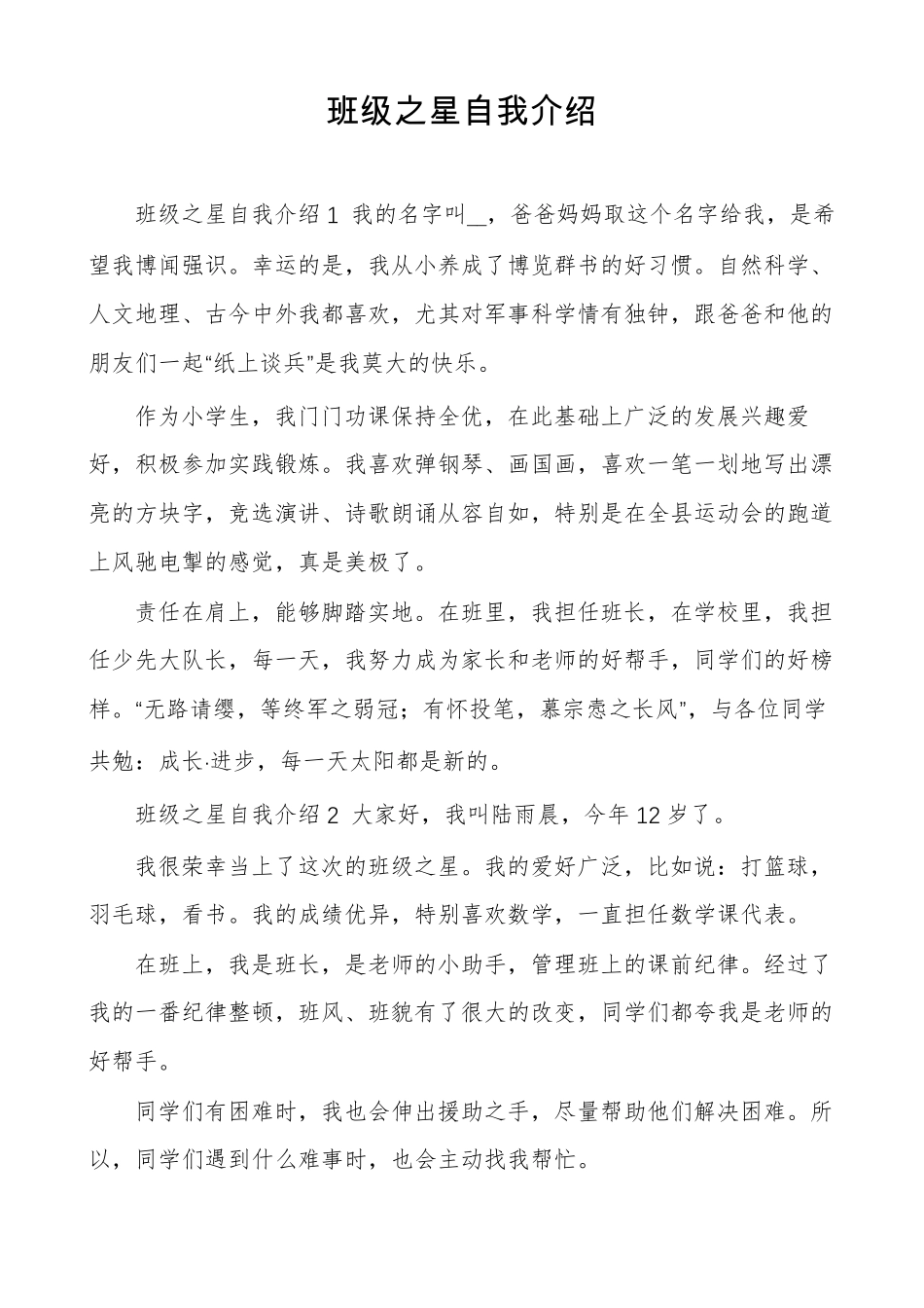 班级之星自我介绍_第1页