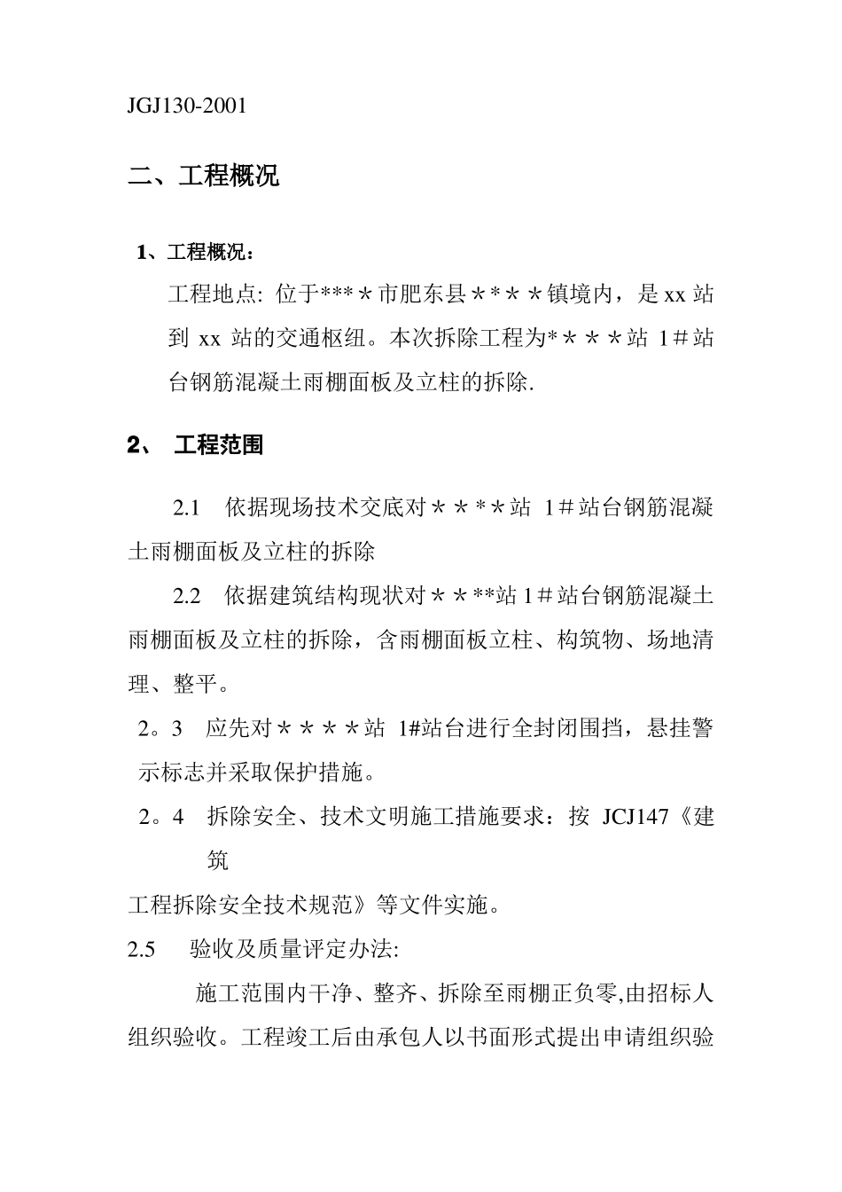 雨棚拆除施工方案_第2页