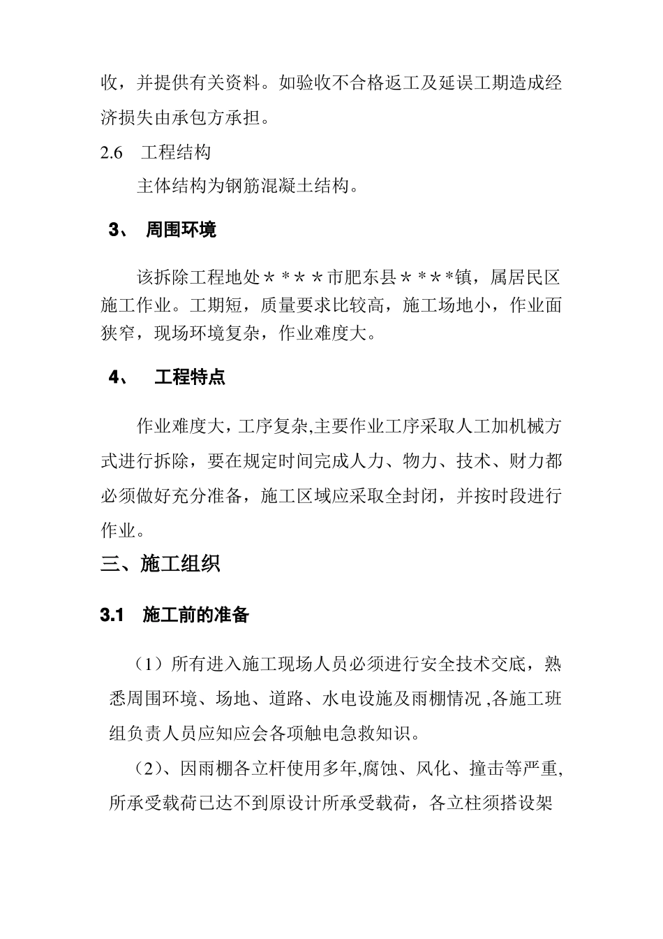 雨棚拆除施工方案_第3页