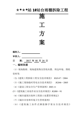 雨棚拆除施工方案