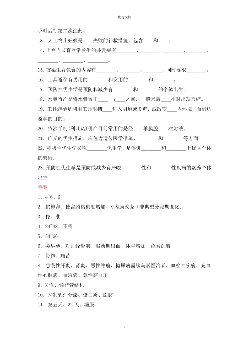 2022年计划生育妇女的护理试题_第2页