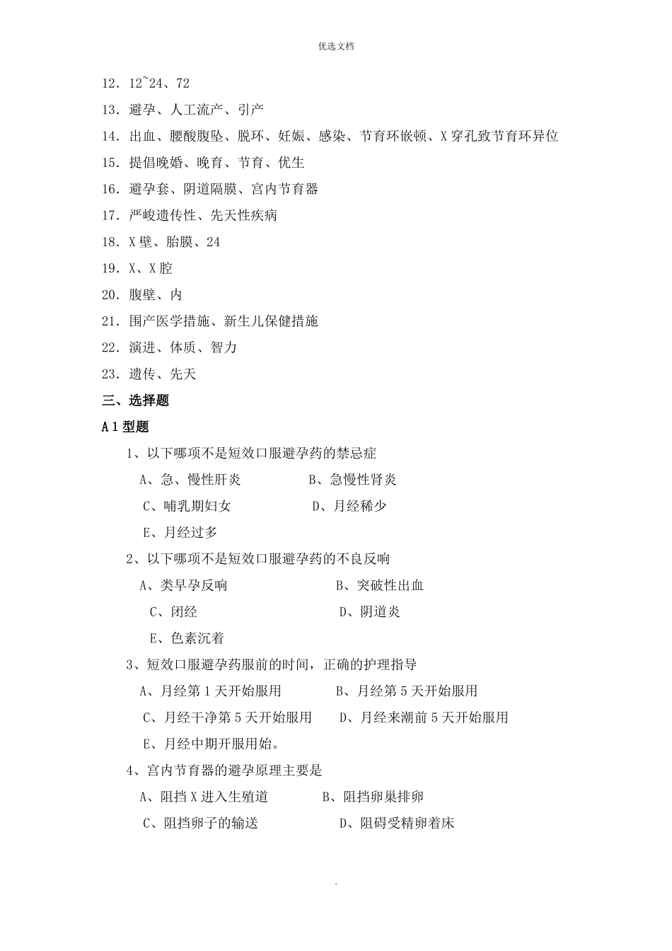 2022年计划生育妇女的护理试题_第3页