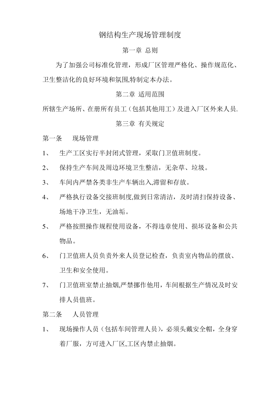 钢结构生产现场管理制度_第1页