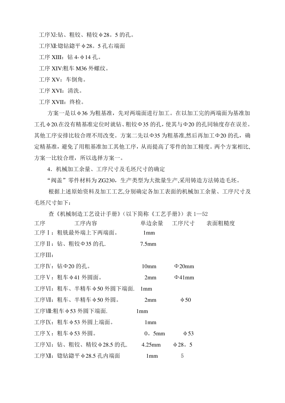阀盖的机械加工工艺及夹具设计说明书_第3页