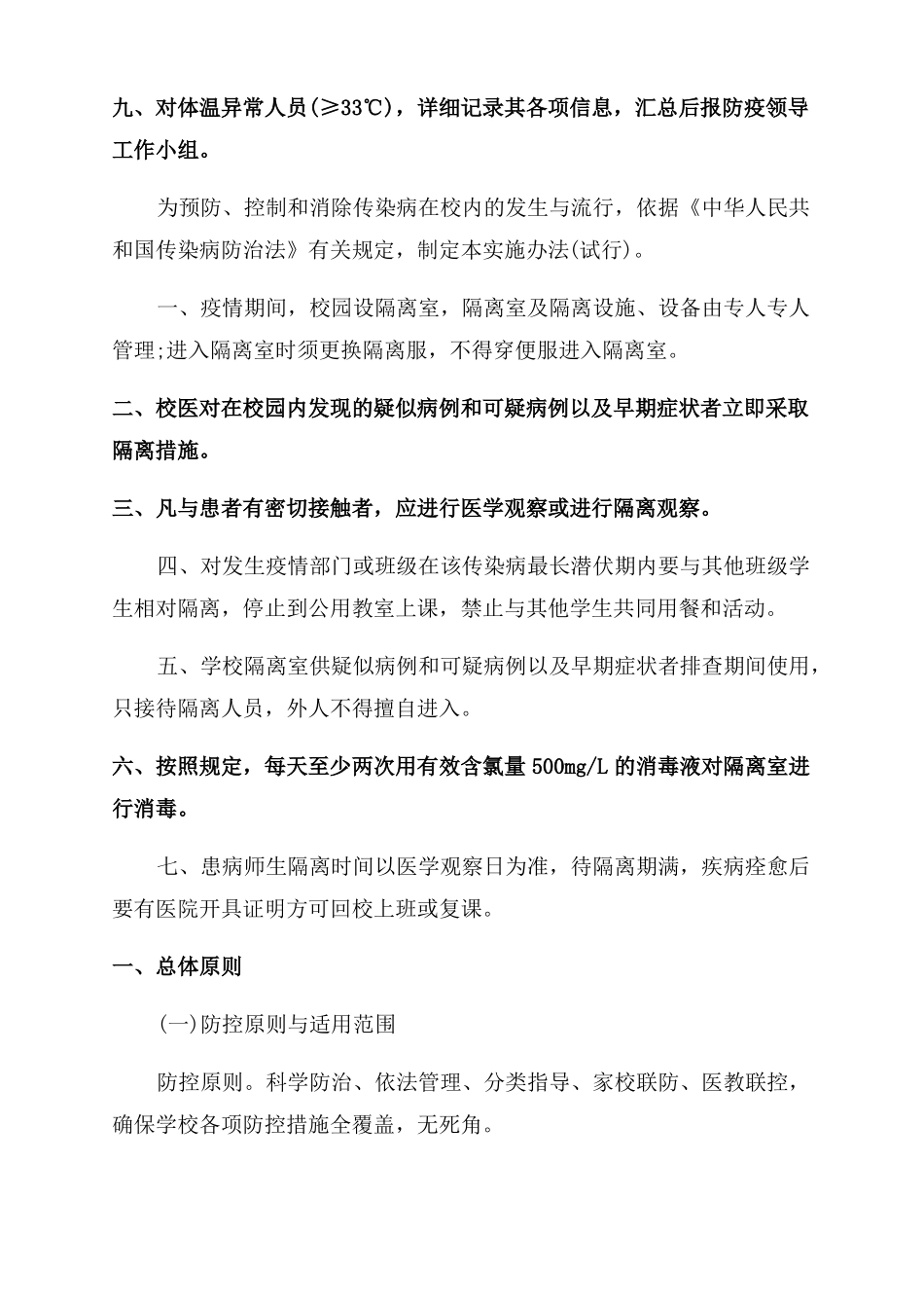 学校校园疫情防控应急处置方案范文疫情防控应急处置制度_第2页