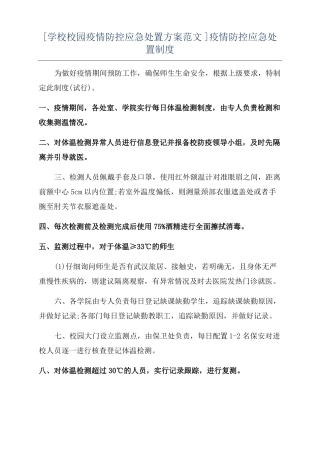 学校校园疫情防控应急处置方案范文疫情防控应急处置制度
