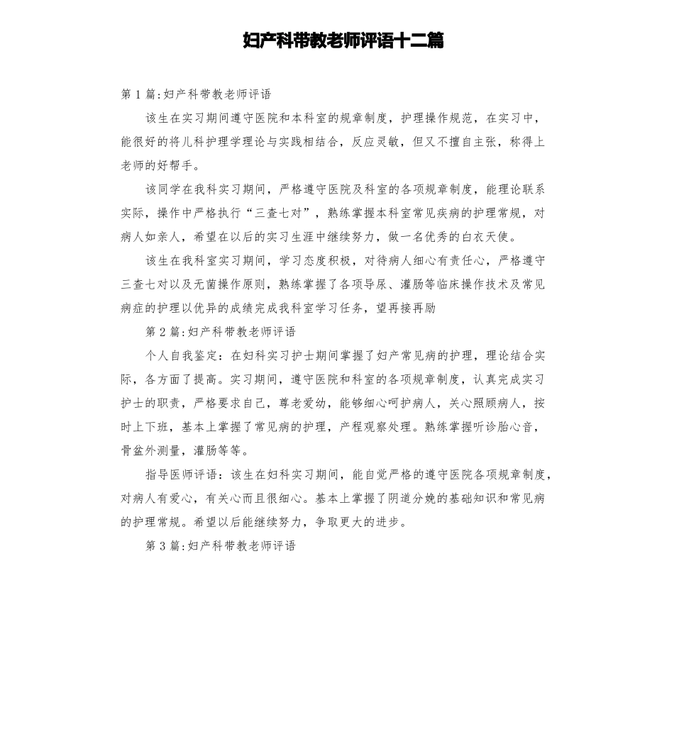 妇产科带教老师评语十二篇_第1页