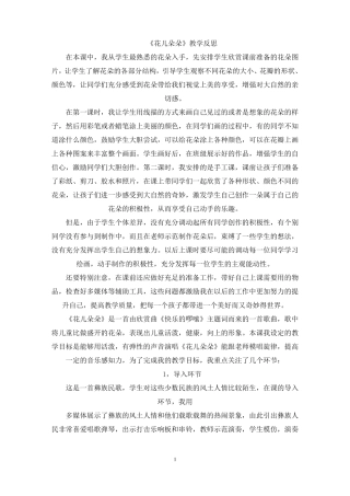 最新花儿朵朵教学反思