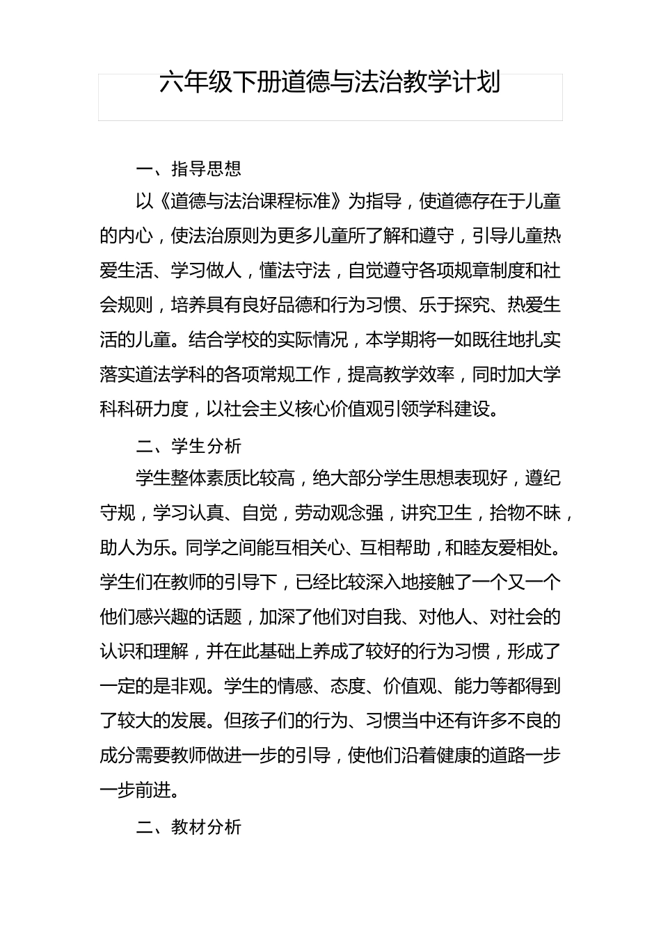 新部编人教版小学六年级下册道德与法治全册教学设计_第1页