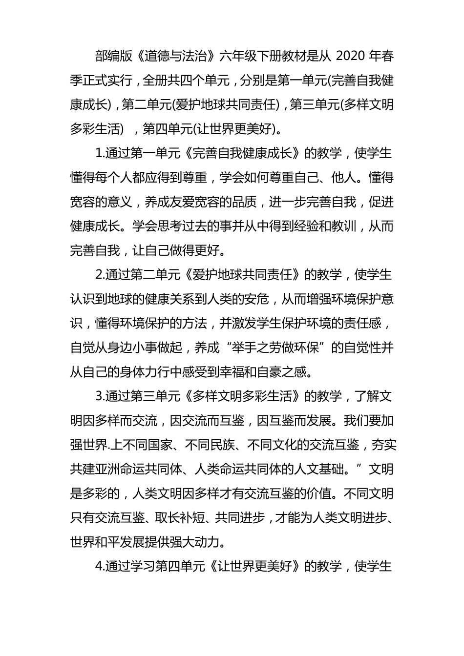 新部编人教版小学六年级下册道德与法治全册教学设计_第2页