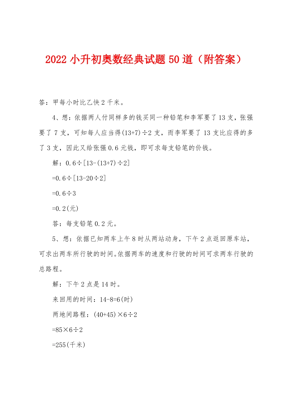 2022年小升初奥数经典试题50道附答案_第1页