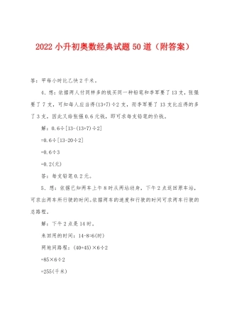 2022年小升初奥数经典试题50道附答案