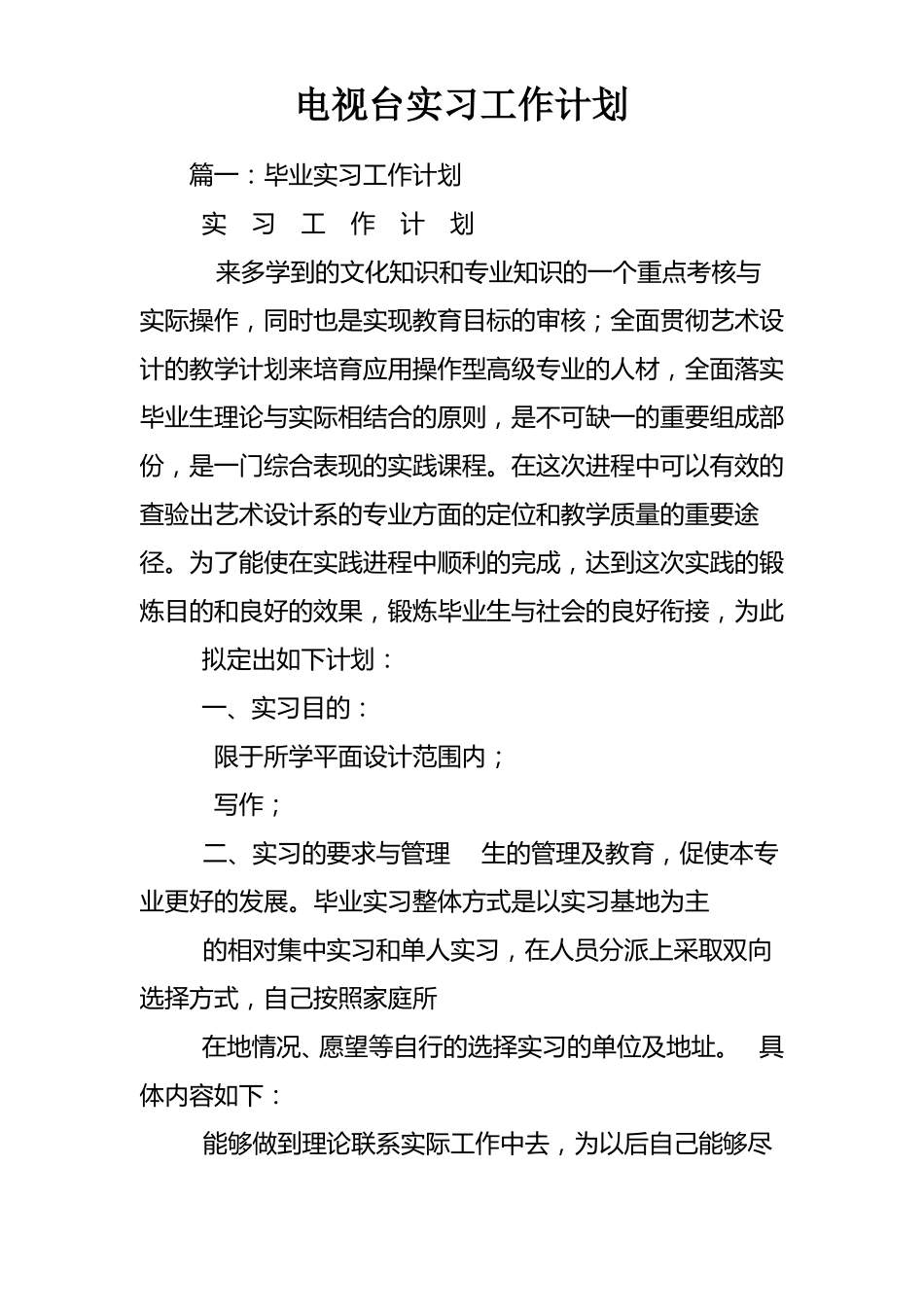 电视台实习工作计划_第1页