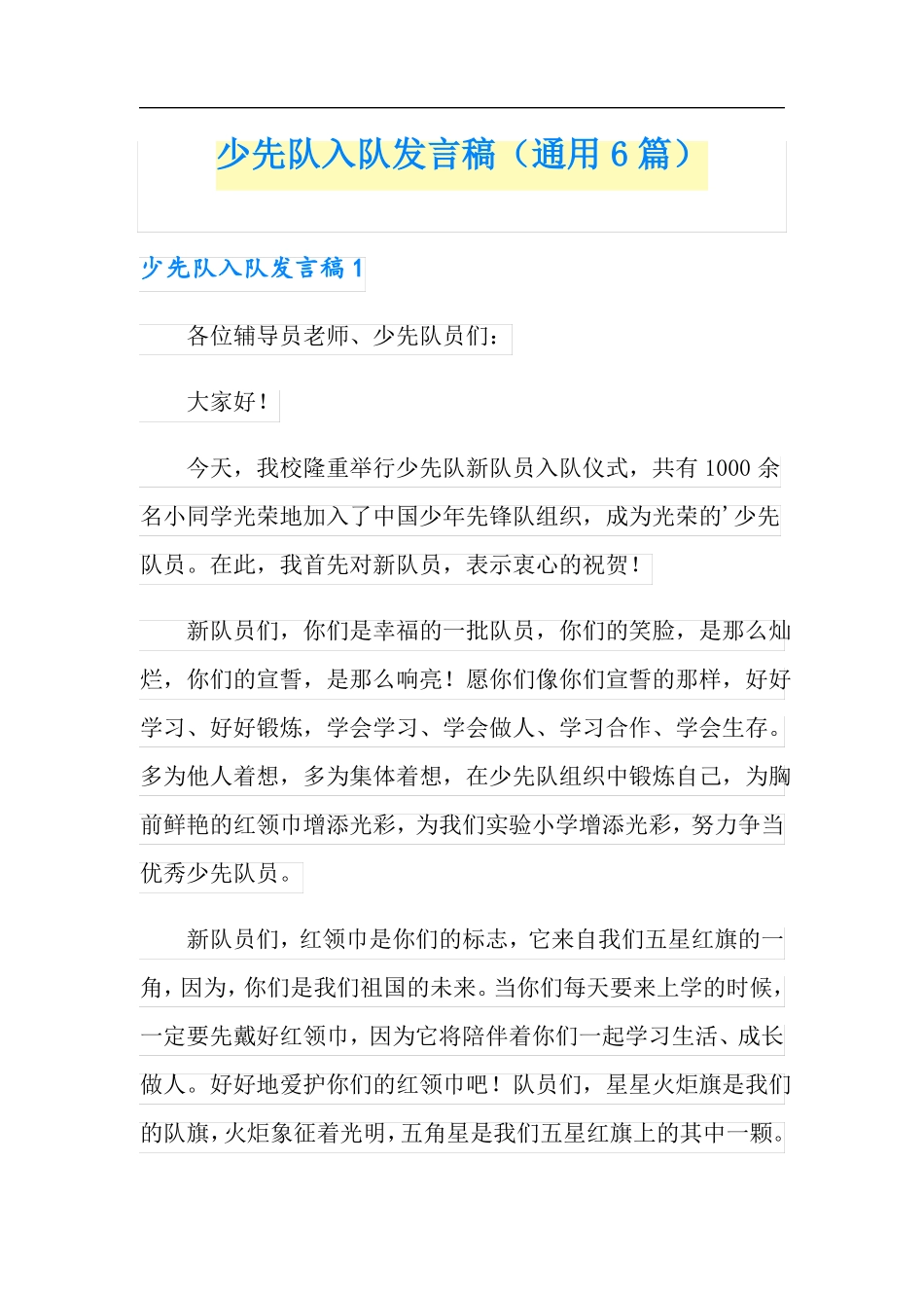 少先队入队发言稿通用6篇_第1页