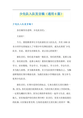 少先队入队发言稿通用6篇