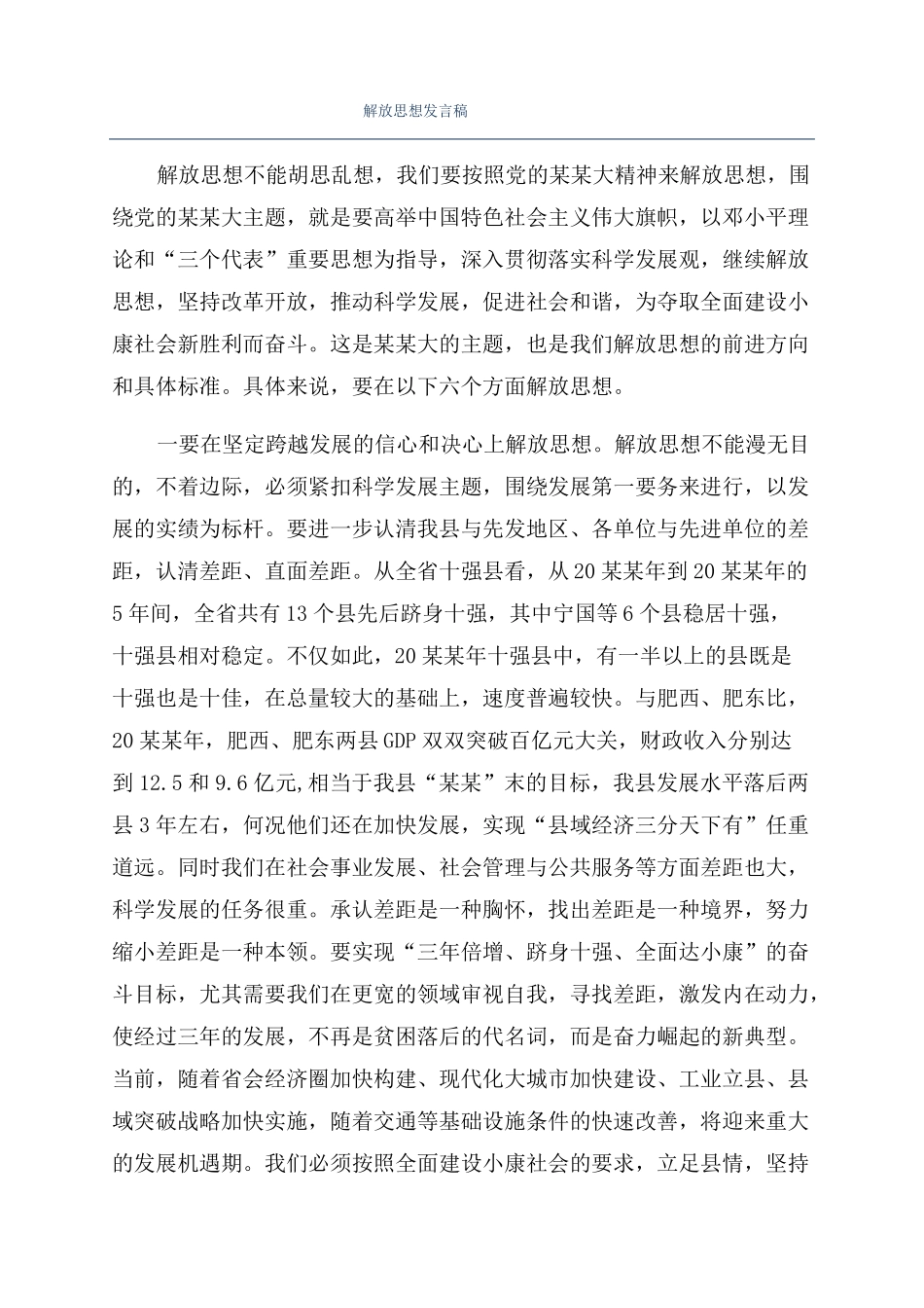 解放思想发言稿_第1页