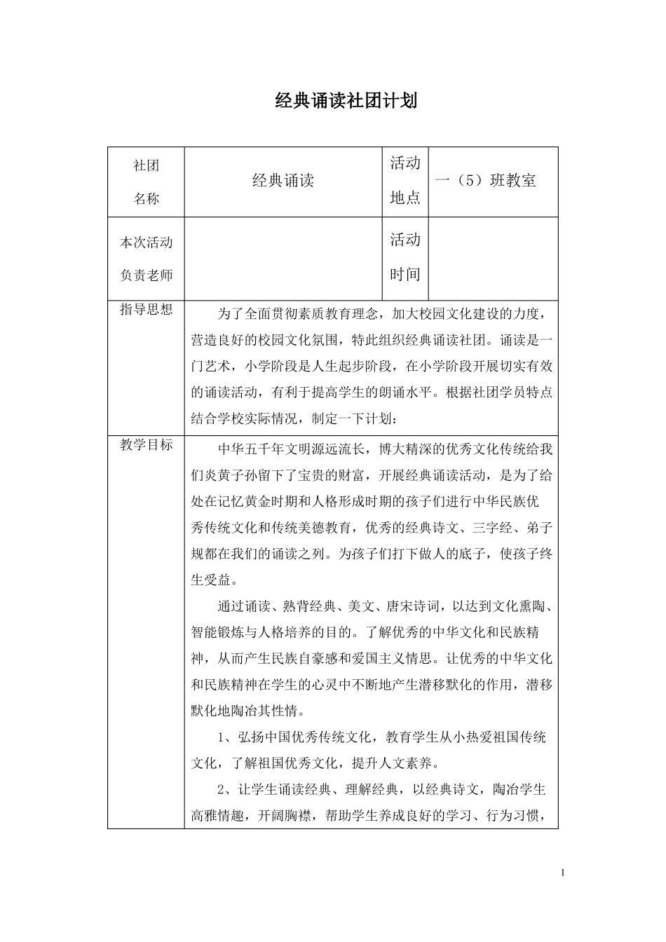 经典诵读社团计划_第1页
