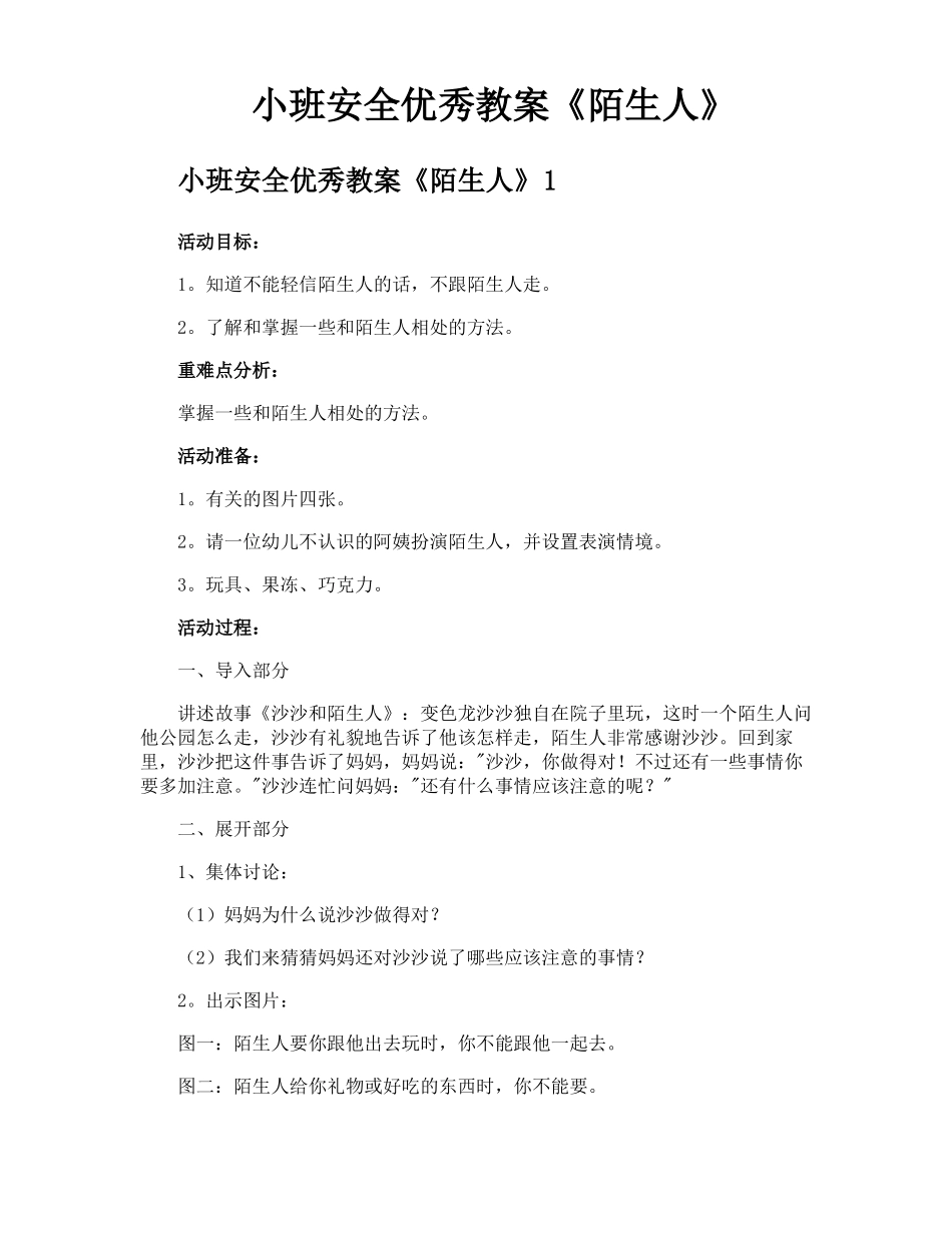 小班安全优秀教案陌生人_第1页