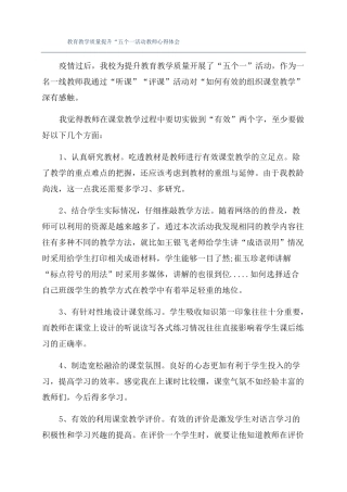 教育教学质量提升五个一活动教师心得体会