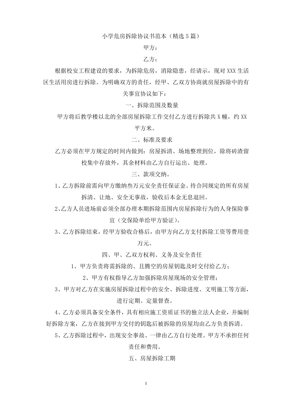 小学危房拆除协议书最新_第1页