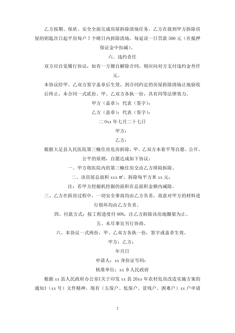 小学危房拆除协议书最新_第2页