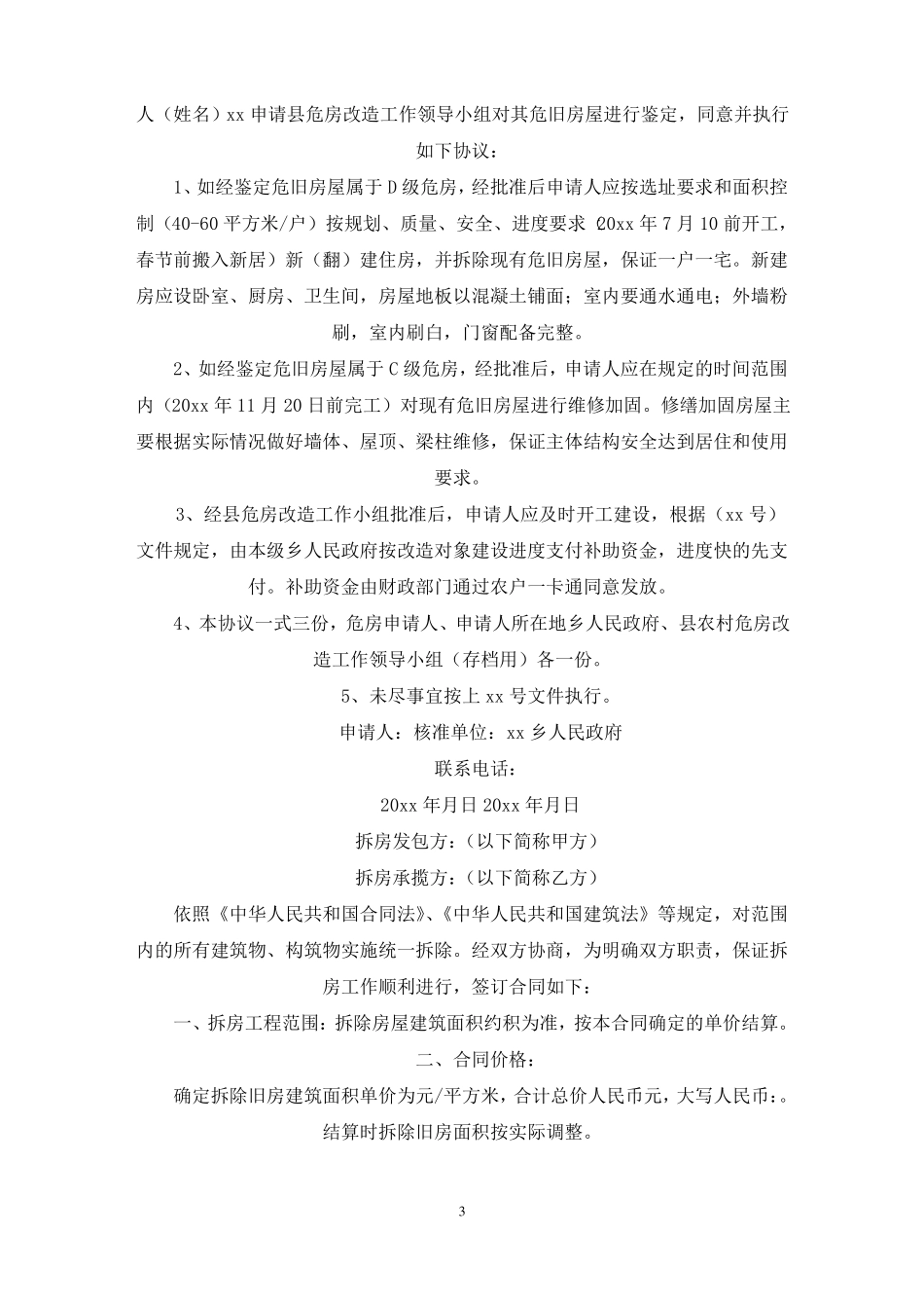 小学危房拆除协议书最新_第3页