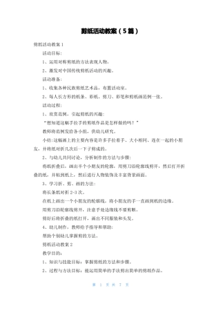 剪纸活动教案5篇