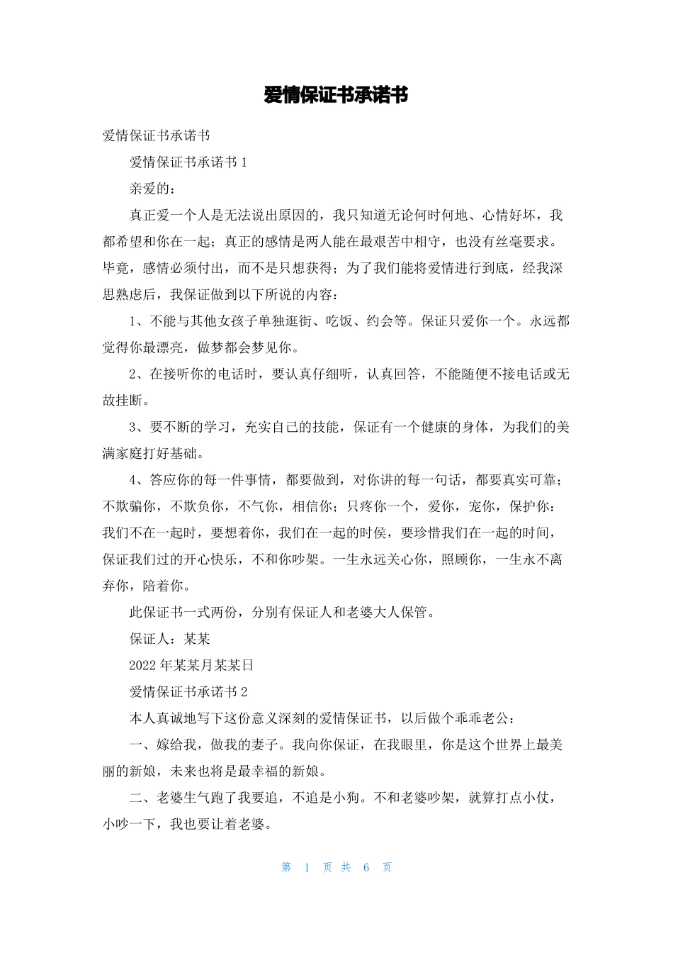 爱情保证书承诺书_第1页