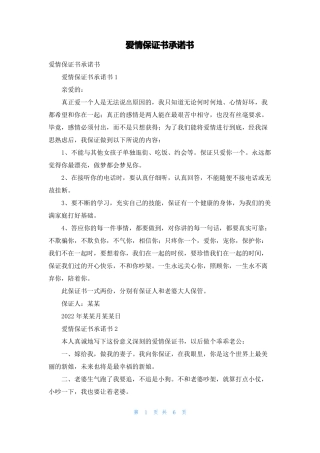 爱情保证书承诺书