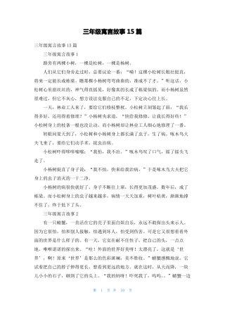 三年级寓言故事15篇