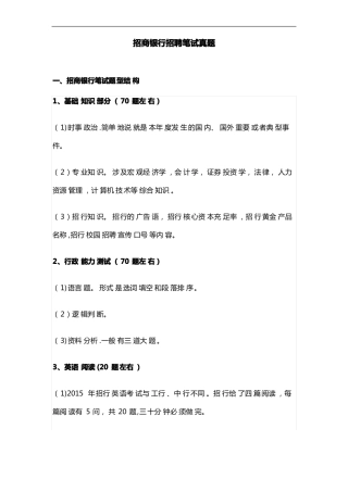 招商银行招聘笔试真题附答案