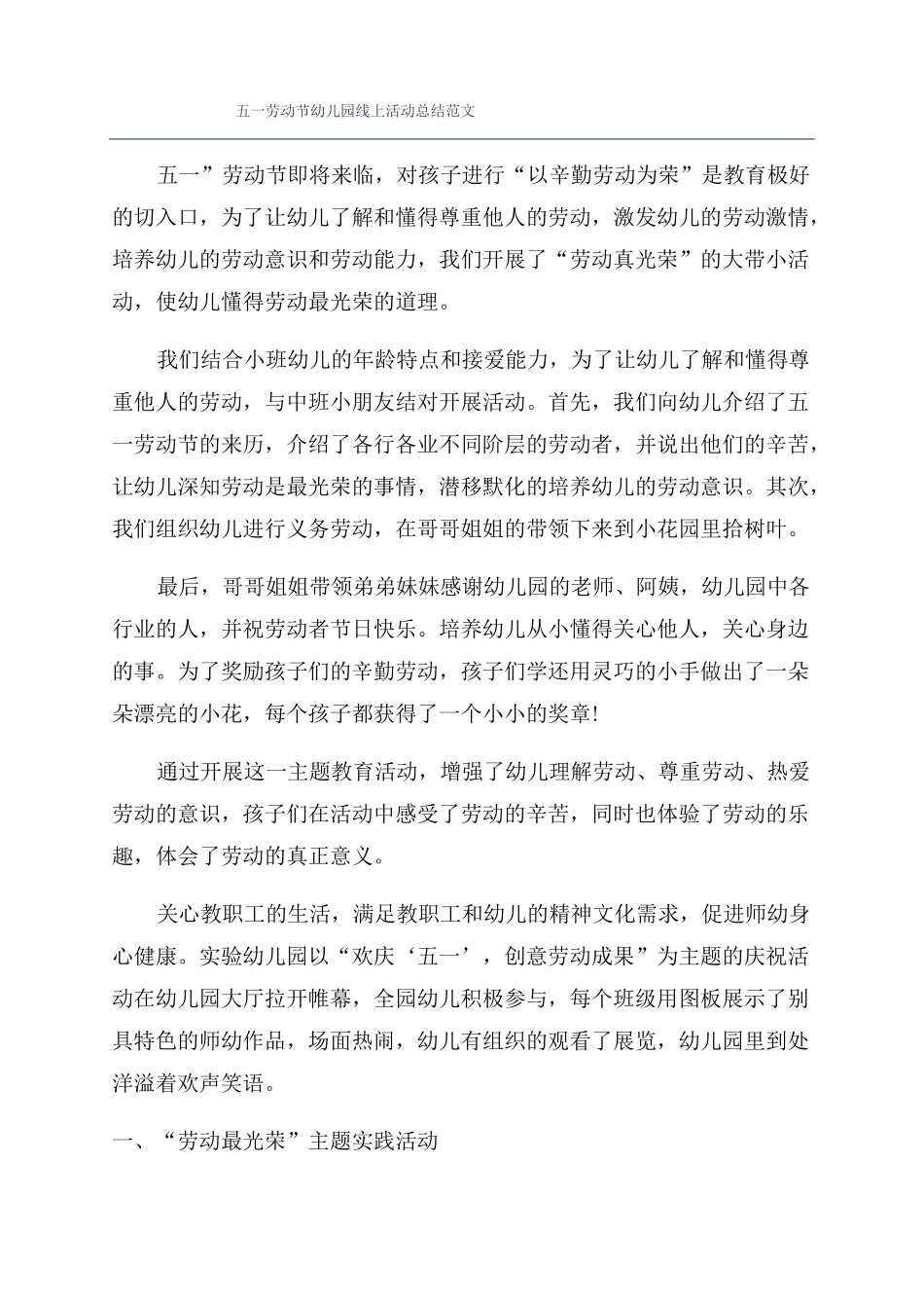 五一劳动节幼儿园线上活动总结范文_第1页
