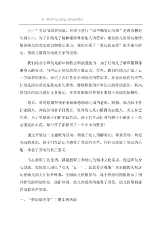 五一劳动节幼儿园线上活动总结范文