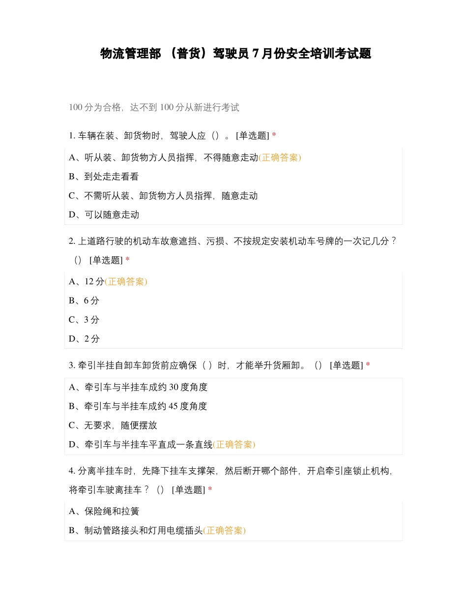 物流管理部普货驾驶员7月份安全培训考试题_第1页