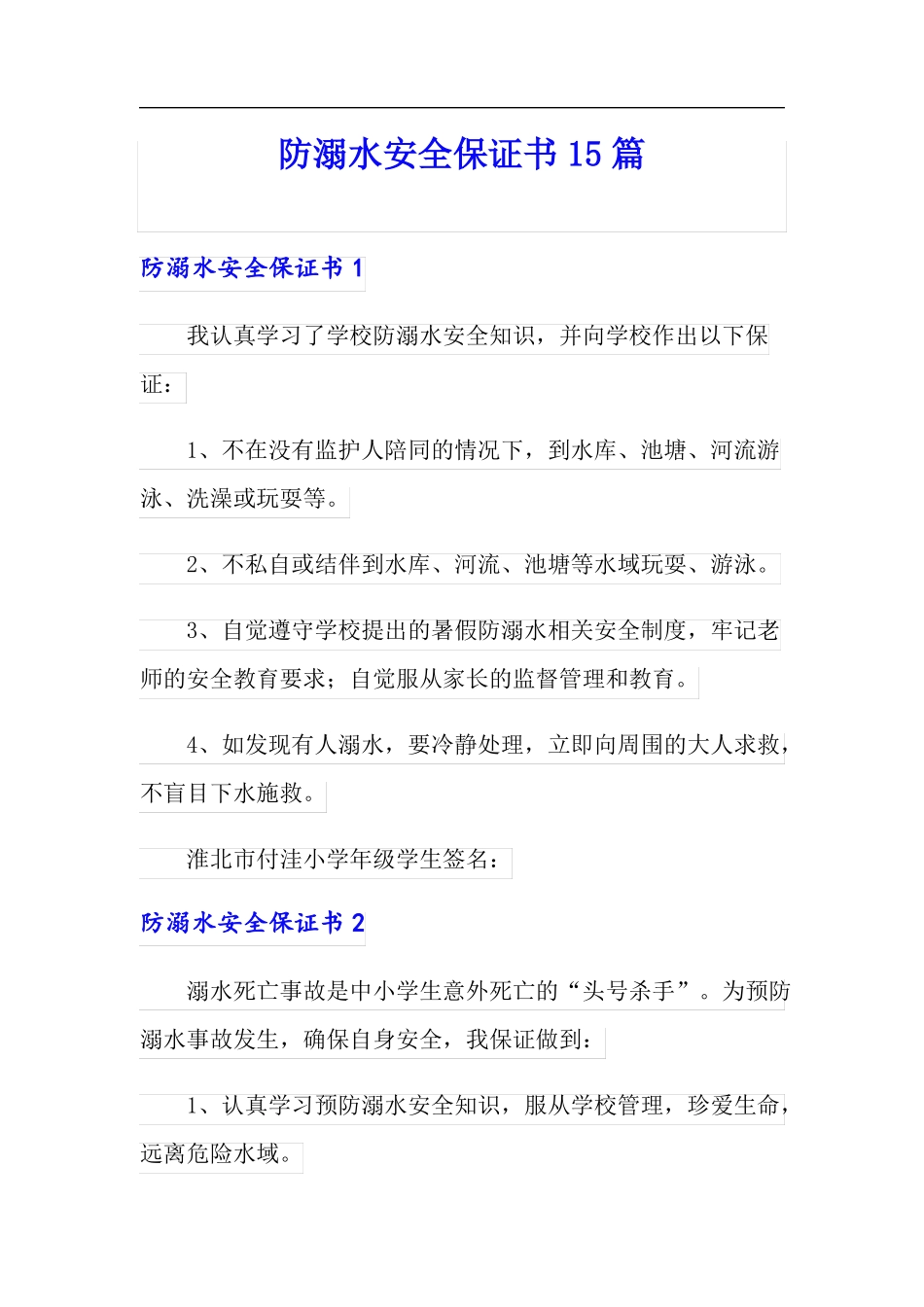 防溺水安全保证书15篇_第1页