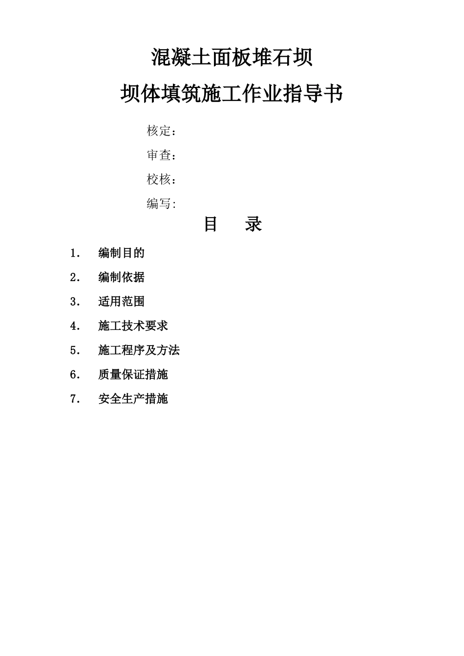 坝体填筑施工作业指导书_第1页