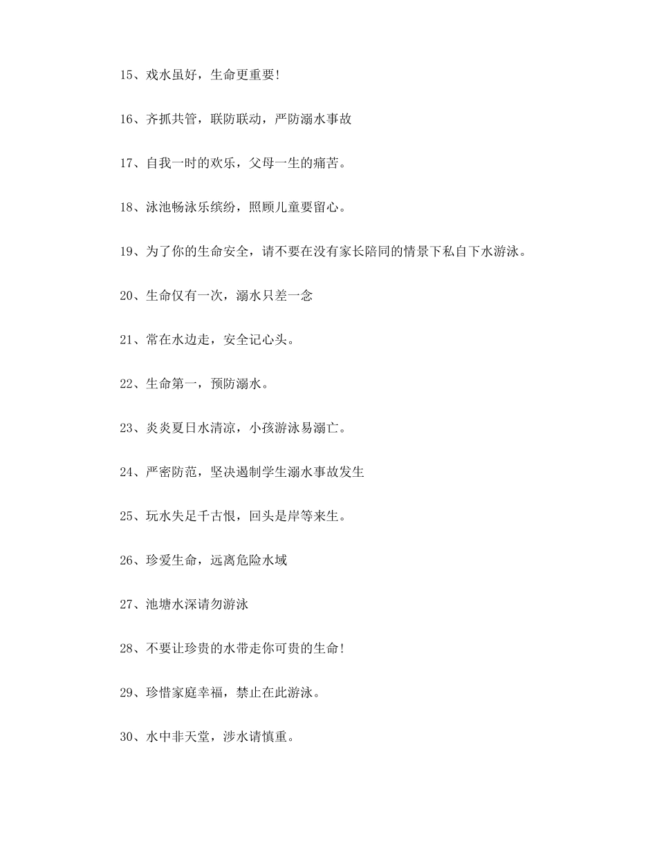 防溺水警示语100句5_第2页