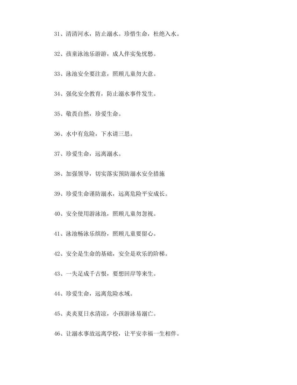 防溺水警示语100句5_第3页