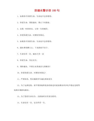 防溺水警示语100句5