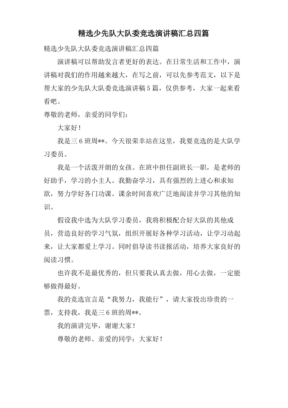 少先队大队委竞选演讲稿汇总四篇2_第1页