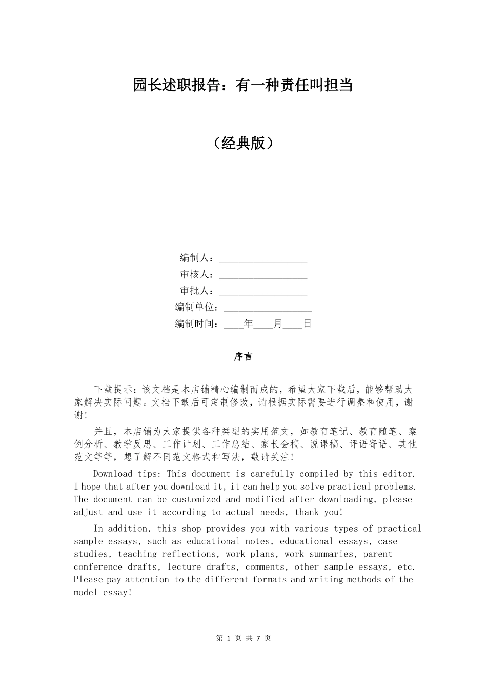 园长述职报告有一种责任叫担当_第1页