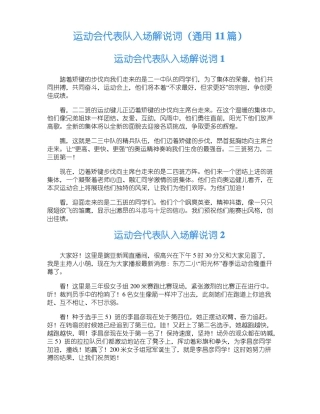 运动会代表队入场解说词通用11篇