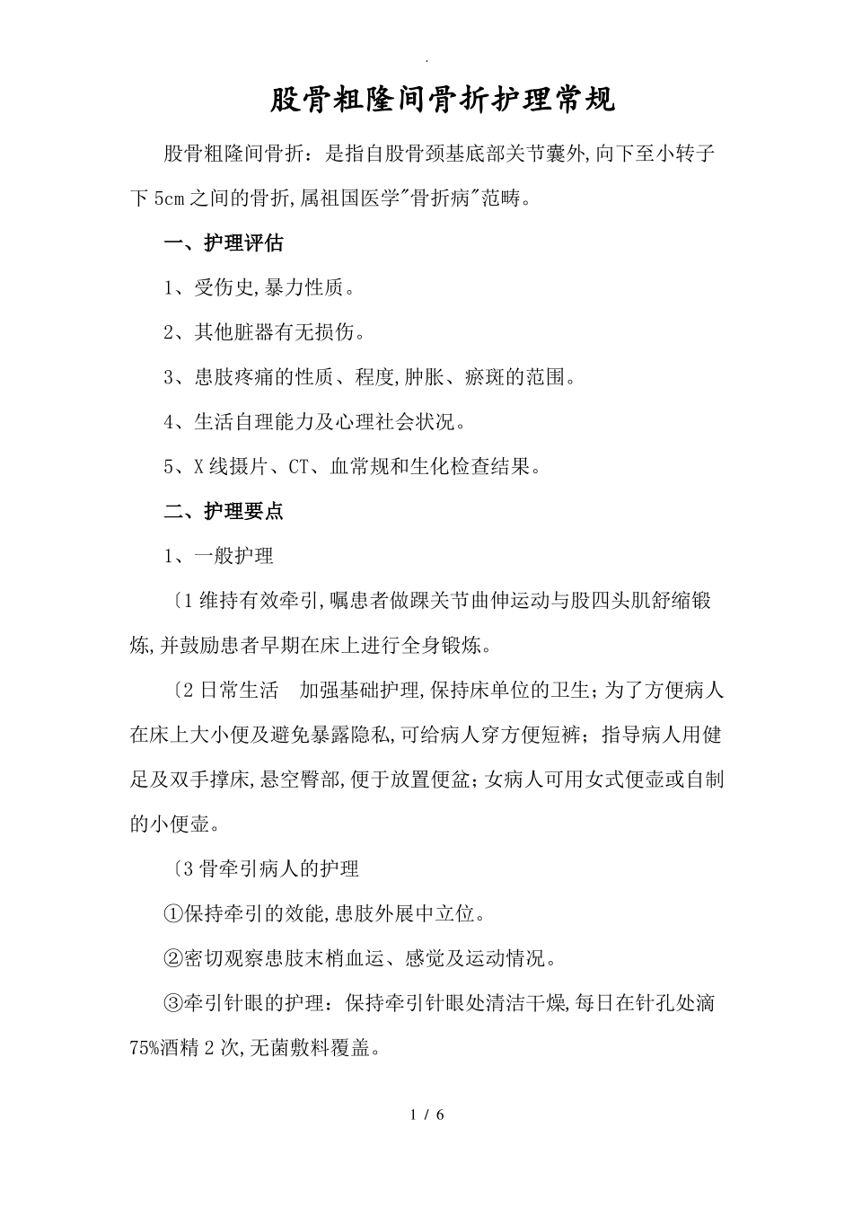 股骨粗隆间骨折护理常规_第1页