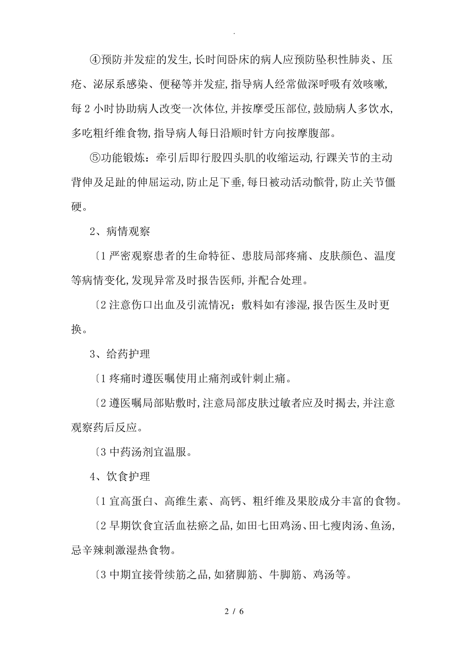 股骨粗隆间骨折护理常规_第2页