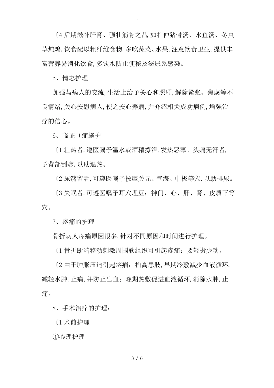 股骨粗隆间骨折护理常规_第3页