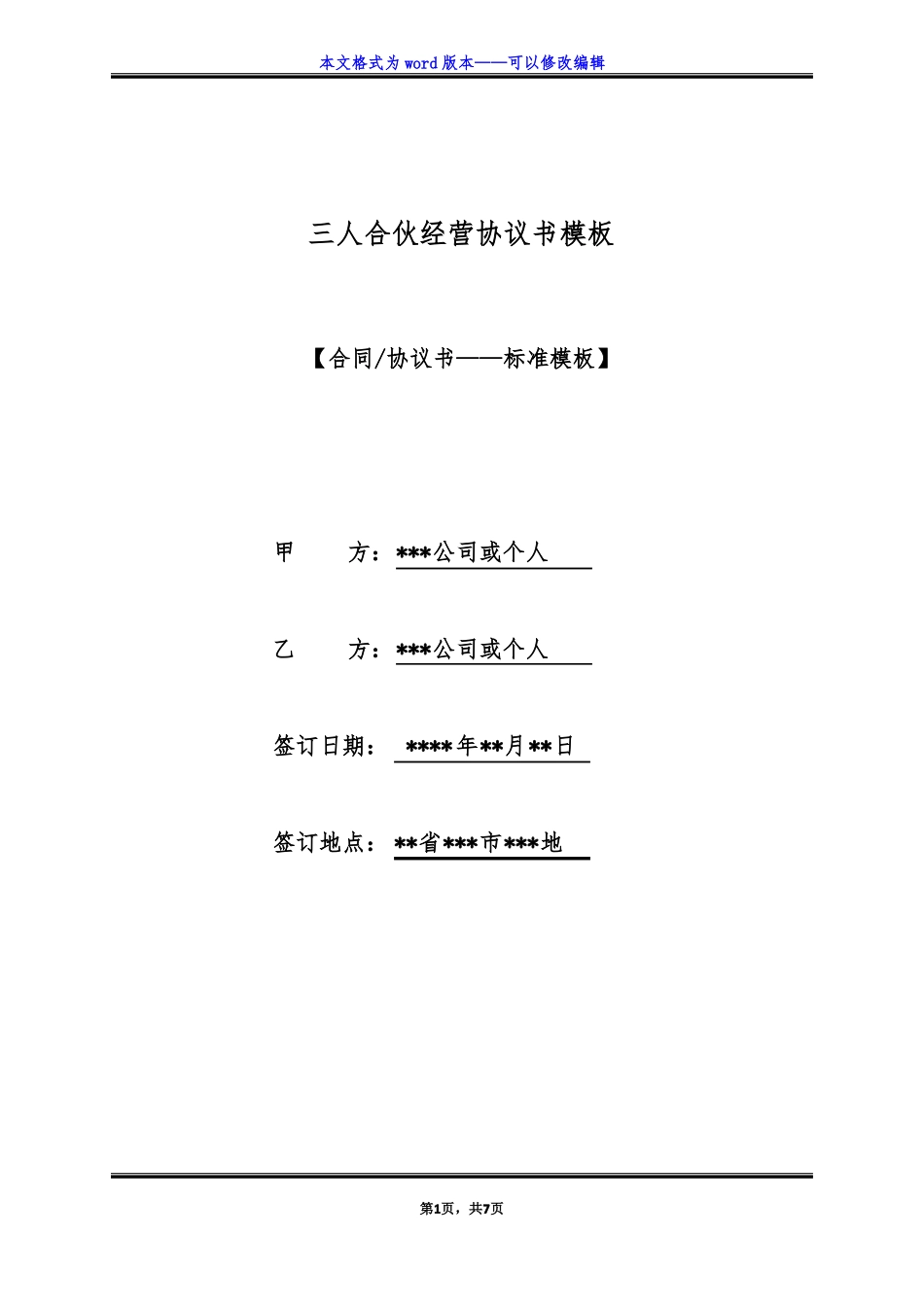 三人合伙经营协议书模板标准版_第1页