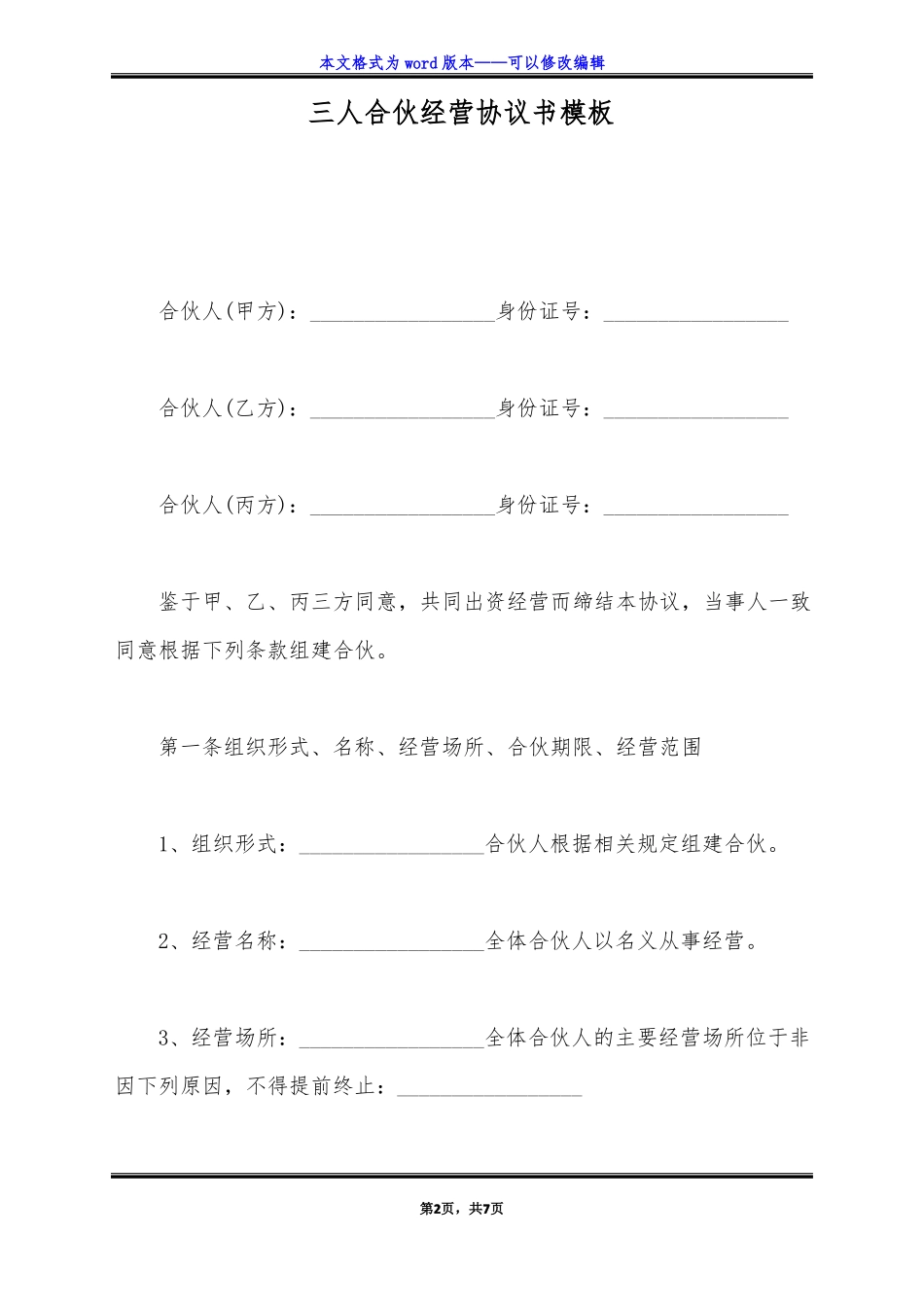 三人合伙经营协议书模板标准版_第2页